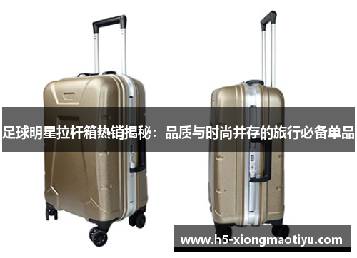 足球明星拉杆箱热销揭秘：品质与时尚并存的旅行必备单品