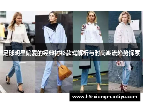 足球明星偏爱的经典衬衫款式解析与时尚潮流趋势探索