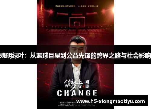 姚明绿叶：从篮球巨星到公益先锋的跨界之路与社会影响