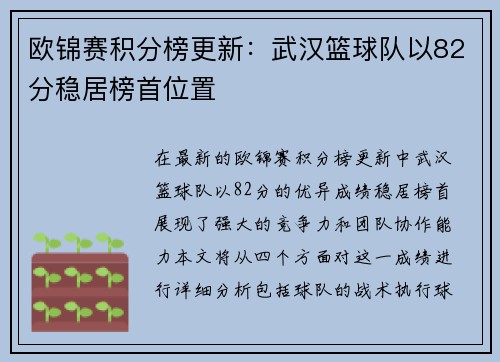 欧锦赛积分榜更新：武汉篮球队以82分稳居榜首位置