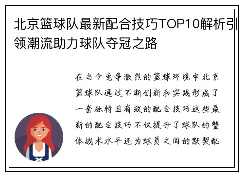 北京篮球队最新配合技巧TOP10解析引领潮流助力球队夺冠之路