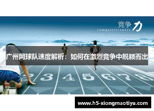 广州网球队速度解析：如何在激烈竞争中脱颖而出