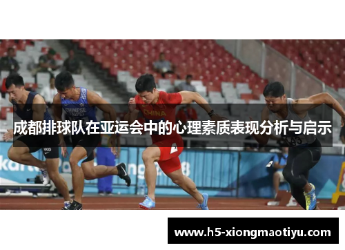 成都排球队在亚运会中的心理素质表现分析与启示