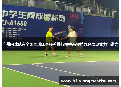 广州网球队在全国网球比赛经验排行榜中荣登第九名展现实力与潜力