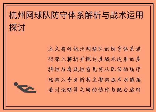 杭州网球队防守体系解析与战术运用探讨