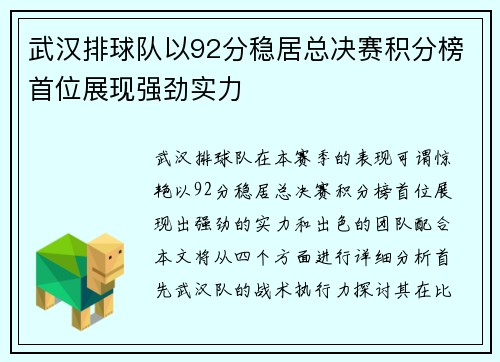 武汉排球队以92分稳居总决赛积分榜首位展现强劲实力