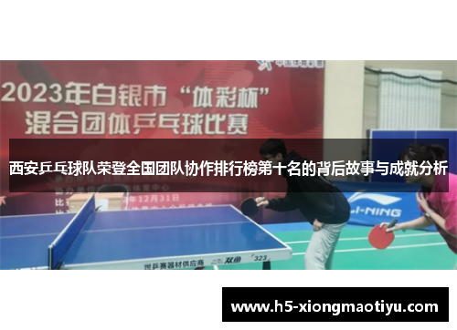 西安乒乓球队荣登全国团队协作排行榜第十名的背后故事与成就分析