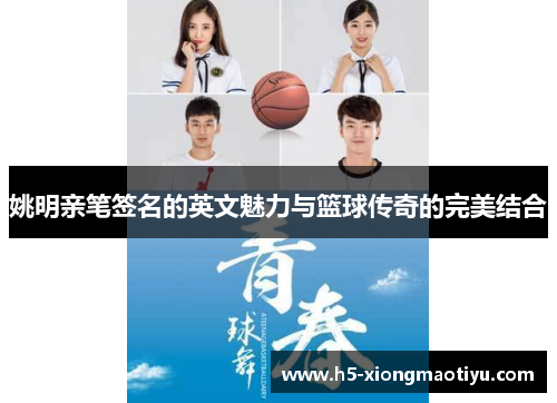 姚明亲笔签名的英文魅力与篮球传奇的完美结合