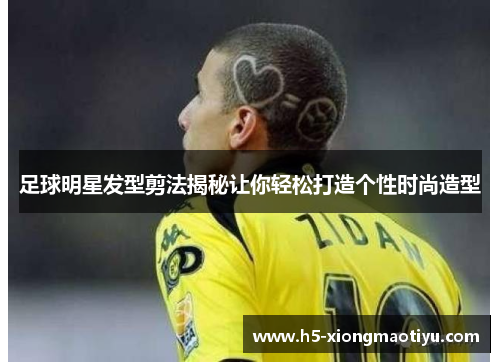 足球明星发型剪法揭秘让你轻松打造个性时尚造型
