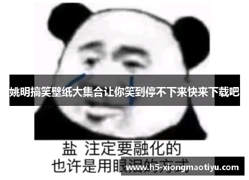 姚明搞笑壁纸大集合让你笑到停不下来快来下载吧