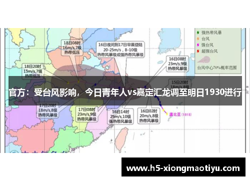 官方：受台风影响，今日青年人vs嘉定汇龙调至明日1930进行