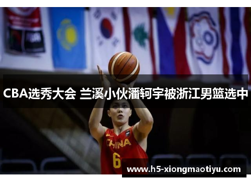 CBA选秀大会 兰溪小伙潘轲宇被浙江男篮选中