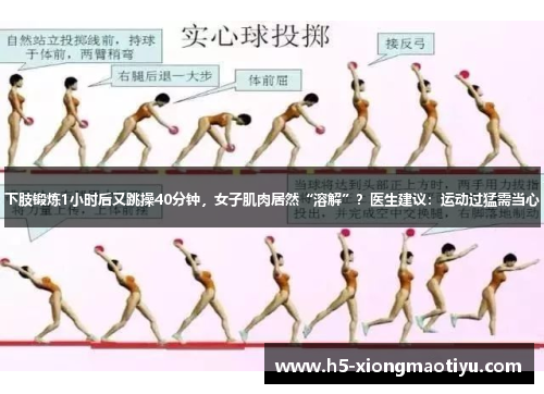 下肢锻炼1小时后又跳操40分钟，女子肌肉居然“溶解”？医生建议：运动过猛需当心