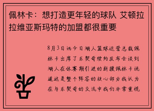 佩林卡：想打造更年轻的球队 艾顿拉拉维亚斯玛特的加盟都很重要