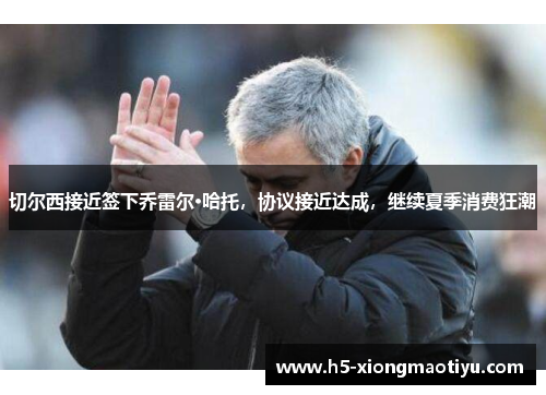 切尔西接近签下乔雷尔·哈托，协议接近达成，继续夏季消费狂潮