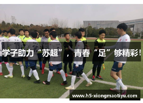 学子助力“苏超”，青春“足”够精彩！