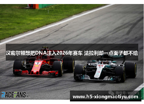 汉密尔顿想把DNA注入2026年赛车 法拉利却一点面子都不给
