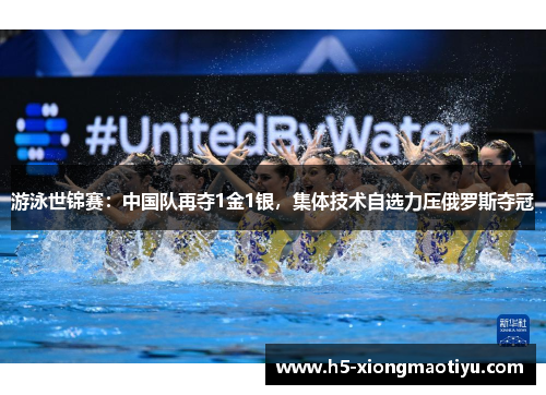 游泳世锦赛：中国队再夺1金1银，集体技术自选力压俄罗斯夺冠