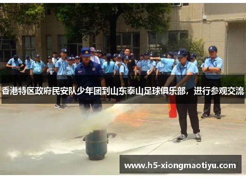 香港特区政府民安队少年团到山东泰山足球俱乐部，进行参观交流
