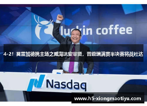 4-2！莫雷加德携主场之威淘汰安宰贤，晋级瑞满贯半决赛将战杜达
