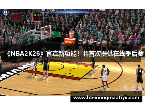 《NBA2K26》官宣新功能！并首次提供在线季后赛