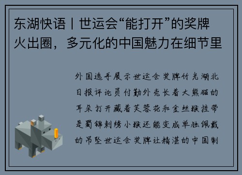 东湖快语丨世运会“能打开”的奖牌火出圈，多元化的中国魅力在细节里