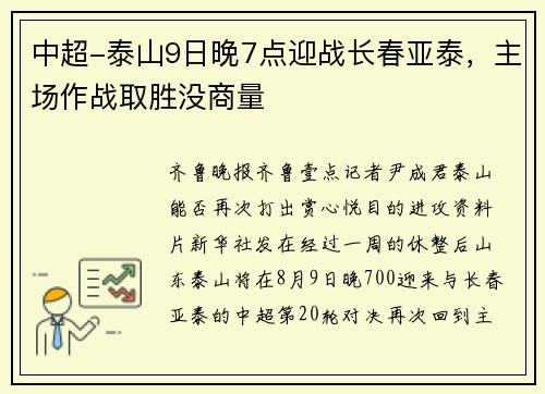 中超-泰山9日晚7点迎战长春亚泰，主场作战取胜没商量