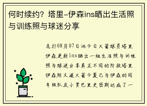 何时续约？塔里-伊森ins晒出生活照与训练照与球迷分享