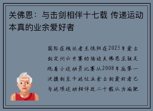 关佛恩：与击剑相伴十七载 传递运动本真的业余爱好者