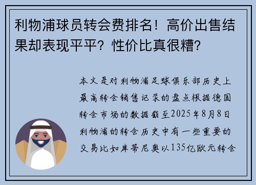 利物浦球员转会费排名！高价出售结果却表现平平？性价比真很糟？