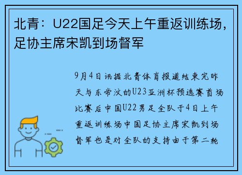 北青：U22国足今天上午重返训练场，足协主席宋凯到场督军
