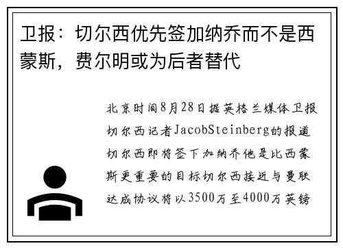 卫报：切尔西优先签加纳乔而不是西蒙斯，费尔明或为后者替代