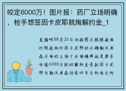 咬定6000万！图片报：药厂立场明确，枪手想签因卡皮耶就掏解约金_1