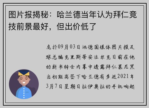 图片报揭秘：哈兰德当年认为拜仁竞技前景最好，但出价低了