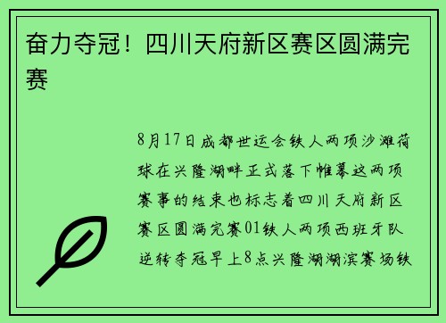 奋力夺冠！四川天府新区赛区圆满完赛