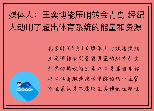 媒体人：王奕博能压哨转会青岛 经纪人动用了超出体育系统的能量和资源