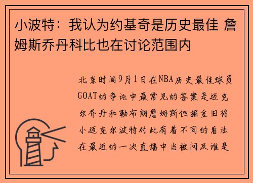 小波特：我认为约基奇是历史最佳 詹姆斯乔丹科比也在讨论范围内