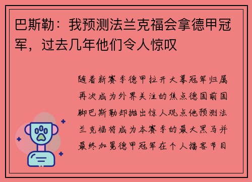 巴斯勒：我预测法兰克福会拿德甲冠军，过去几年他们令人惊叹