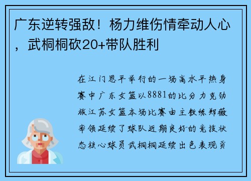 广东逆转强敌！杨力维伤情牵动人心，武桐桐砍20+带队胜利