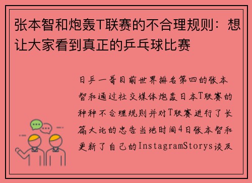 张本智和炮轰T联赛的不合理规则：想让大家看到真正的乒乓球比赛