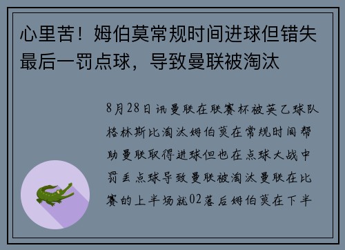 心里苦！姆伯莫常规时间进球但错失最后一罚点球，导致曼联被淘汰