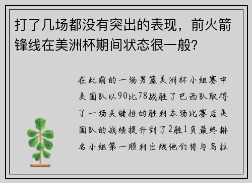 打了几场都没有突出的表现，前火箭锋线在美洲杯期间状态很一般？