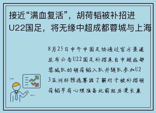 接近“满血复活”，胡荷韬被补招进U22国足，将无缘中超成都蓉城与上海海港争冠大战