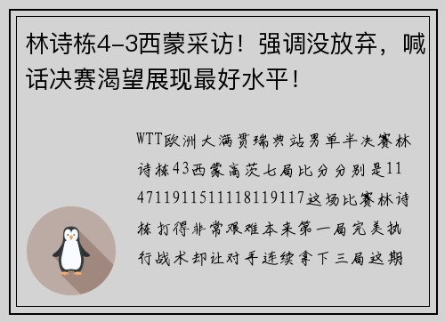 林诗栋4-3西蒙采访！强调没放弃，喊话决赛渴望展现最好水平！
