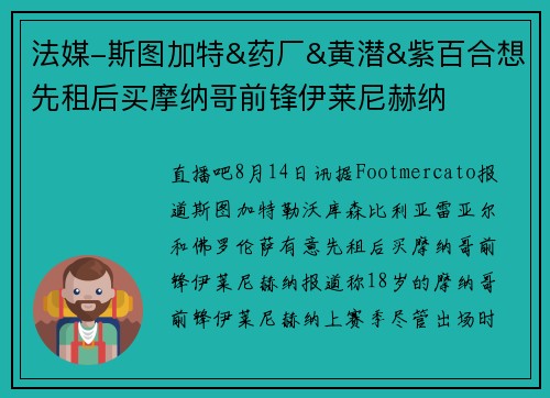 法媒-斯图加特&药厂&黄潜&紫百合想先租后买摩纳哥前锋伊莱尼赫纳