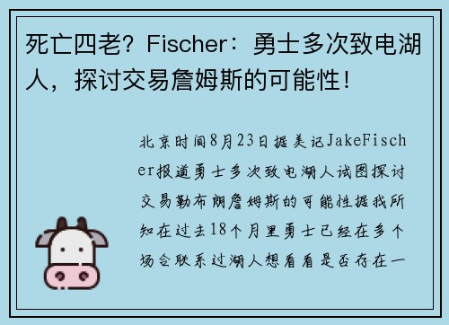 死亡四老？Fischer：勇士多次致电湖人，探讨交易詹姆斯的可能性！