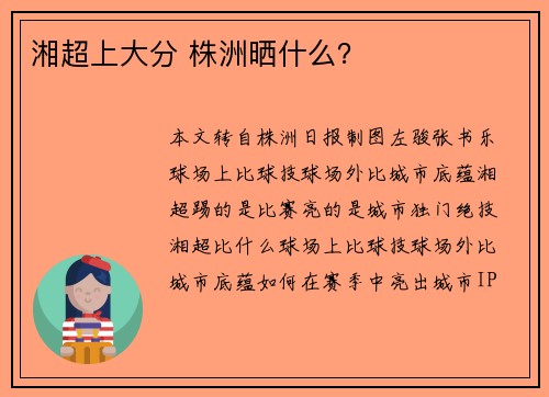 湘超上大分 株洲晒什么？
