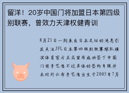 留洋！20岁中国门将加盟日本第四级别联赛，曾效力天津权健青训