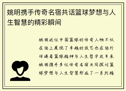 姚明携手传奇名宿共话篮球梦想与人生智慧的精彩瞬间