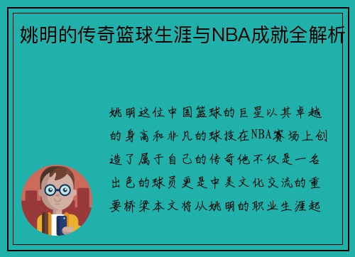 姚明的传奇篮球生涯与NBA成就全解析